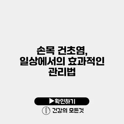 손목 건초염, 일상에서의 효과적인 관리법