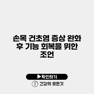 손목 건초염 증상 완화 후 기능 회복을 위한 조언