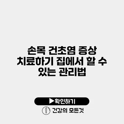 손목 건초염 증상 치료하기 집에서 할 수 있는 관리법
