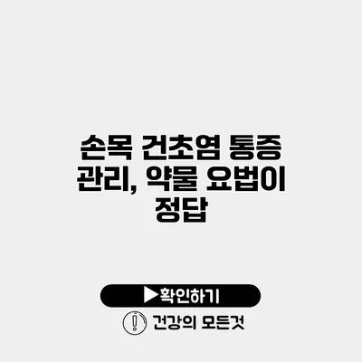 손목 건초염 통증 관리, 약물 요법이 정답