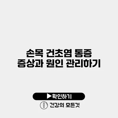 손목 건초염 통증 증상과 원인 관리하기