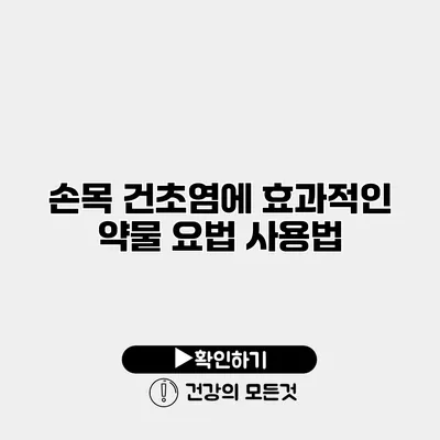 손목 건초염에 효과적인 약물 요법 사용법