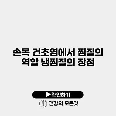 손목 건초염에서 찜질의 역할 냉찜질의 장점