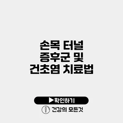 손목 터널 증후군 및 건초염 치료법