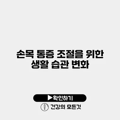 손목 통증 조절을 위한 생활 습관 변화