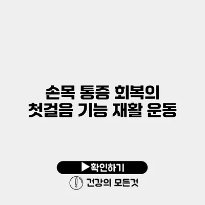 손목 통증 회복의 첫걸음 기능 재활 운동