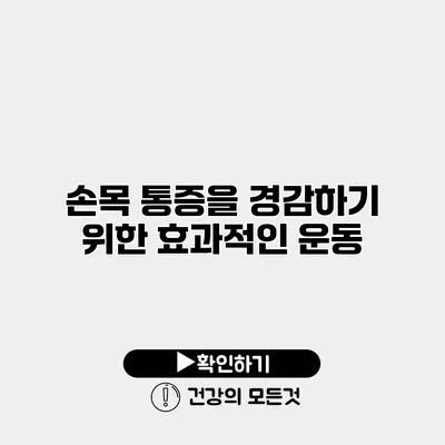 손목 통증을 경감하기 위한 효과적인 운동