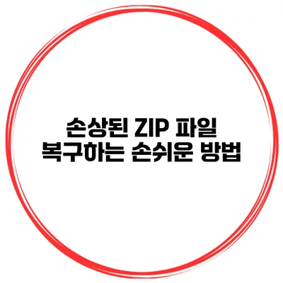 손상된 ZIP 파일 복구하는 손쉬운 방법