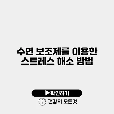 수면 보조제를 이용한 스트레스 해소 방법