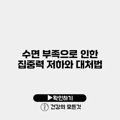 수면 부족으로 인한 집중력 저하와 대처법