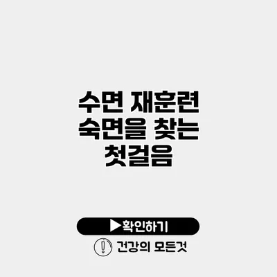 수면 재훈련 숙면을 찾는 첫걸음