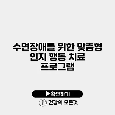 수면장애를 위한 맞춤형 인지 행동 치료 프로그램