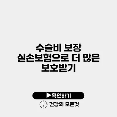수술비 보장 실손보험으로 더 많은 보호받기