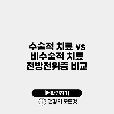 수술적 치료 vs 비수술적 치료 전방전위증 비교