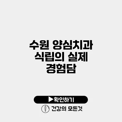 수원 양심치과 식립의 실제 경험담