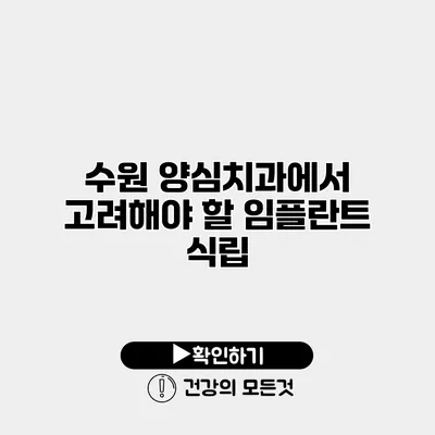 수원 양심치과에서 고려해야 할 임플란트 식립