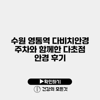 수원 영통역 다비치안경 주차와 함께한 다초점 안경 후기