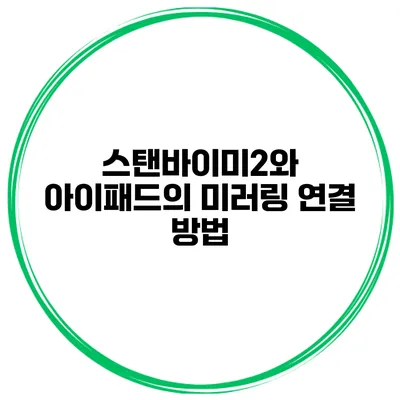 스탠바이미2와 아이패드의 미러링 연결 방법