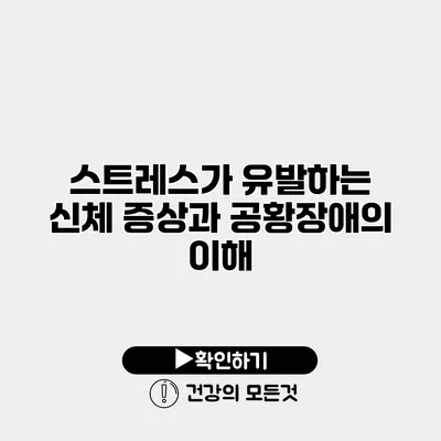 스트레스가 유발하는 신체 증상과 공황장애의 이해