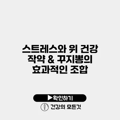 스트레스와 위 건강 작약 & 꾸지뽕의 효과적인 조합