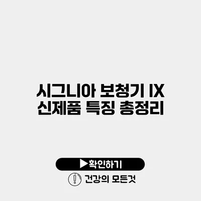 시그니아 보청기 IX 신제품 특징 총정리
