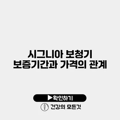 시그니아 보청기 보증기간과 가격의 관계