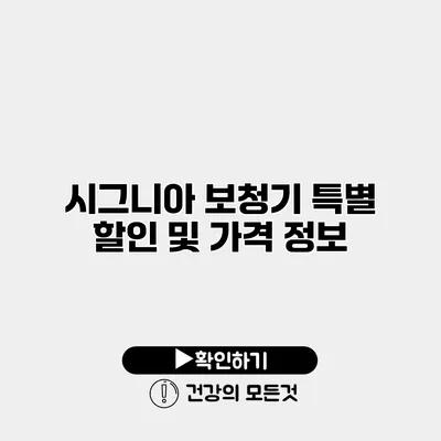 시그니아 보청기 특별 할인 및 가격 정보