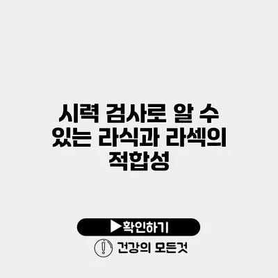 시력 검사로 알 수 있는 라식과 라섹의 적합성