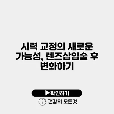 시력 교정의 새로운 가능성, 렌즈삽입술 후 변화하기
