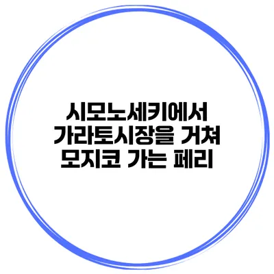 시모노세키에서 가라토시장을 거쳐 모지코 가는 페리