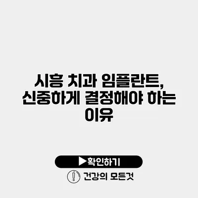 시흥 치과 임플란트, 신중하게 결정해야 하는 이유