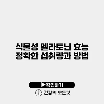 식물성 멜라토닌 효능 정확한 섭취량과 방법
