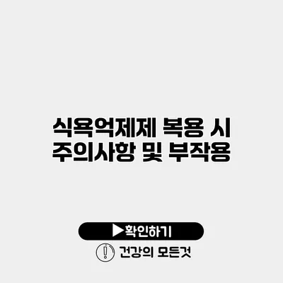 식욕억제제 복용 시 주의사항 및 부작용