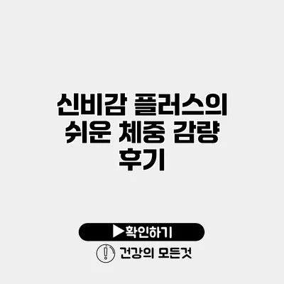 신비감 플러스의 쉬운 체중 감량 후기