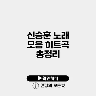 신승훈 노래 모음 히트곡 총정리