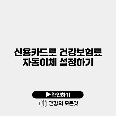 신용카드로 건강보험료 자동이체 설정하기