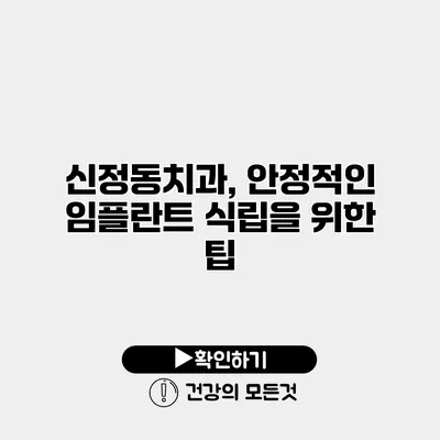 신정동치과, 안정적인 임플란트 식립을 위한 팁