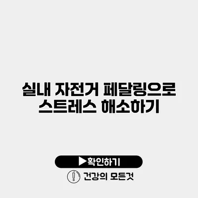실내 자전거 페달링으로 스트레스 해소하기