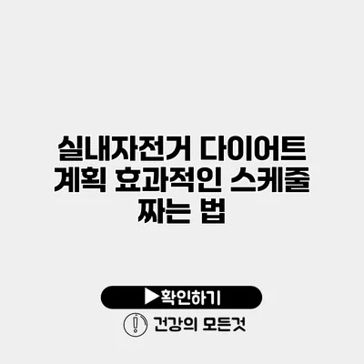 실내자전거 다이어트 계획 효과적인 스케줄 짜는 법
