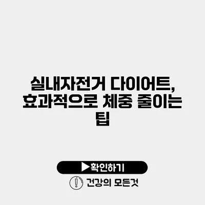 실내자전거 다이어트, 효과적으로 체중 줄이는 팁