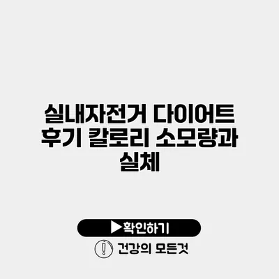 실내자전거 다이어트 후기 칼로리 소모량과 실체