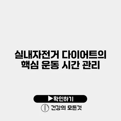 실내자전거 다이어트의 핵심 운동 시간 관리