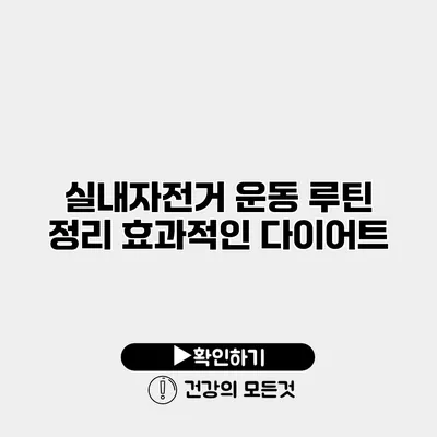실내자전거 운동 루틴 정리 효과적인 다이어트