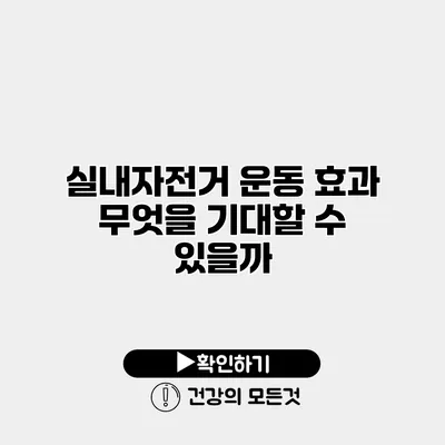 실내자전거 운동 효과 무엇을 기대할 수 있을까?