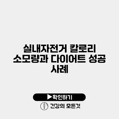 실내자전거 칼로리 소모량과 다이어트 성공 사례
