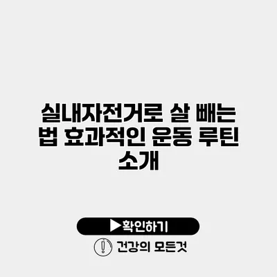 실내자전거로 살 빼는 법 효과적인 운동 루틴 소개