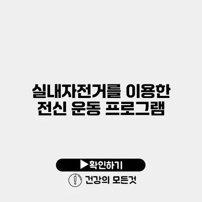 실내자전거를 이용한 전신 운동 프로그램