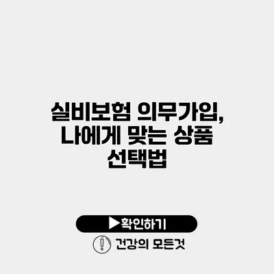 실비보험 의무가입, 나에게 맞는 상품 선택법