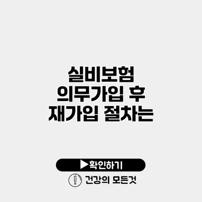 실비보험 의무가입 후 재가입 절차는?