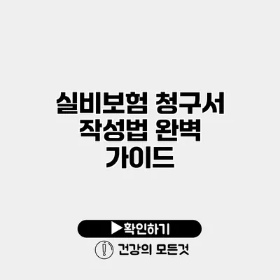 실비보험 청구서 작성법 완벽 가이드